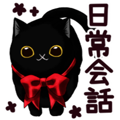 [LINEスタンプ] クリクリ黒猫♡日常会話スタンプ