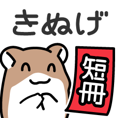 [LINEスタンプ] きぬげ短冊