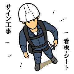 [LINEスタンプ] サイン工事スタンプ（作業着色 紺）