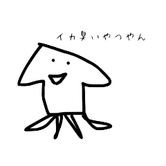 [LINEスタンプ] 【修正版】イカ臭