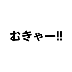 [LINEスタンプ] 奇声集