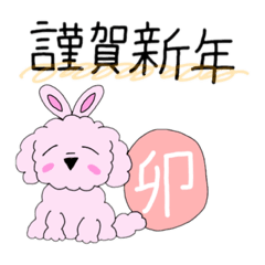 [LINEスタンプ] トイプードル×干支