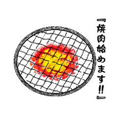 [LINEスタンプ] 焼肉焼けました。