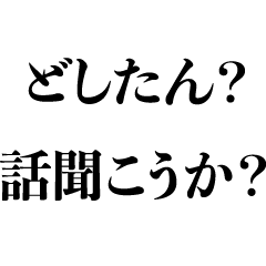 [LINEスタンプ] どしたん話聞こうか？【クズ・変態・エロ】