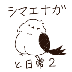 [LINEスタンプ] シマエナガと日常2