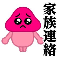 [LINEスタンプ] ぴえんきのこ-W♥家族連絡スタンプ