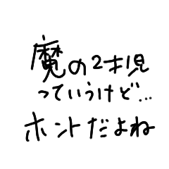 [LINEスタンプ] 魔の2歳児あるある