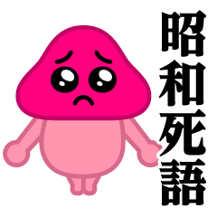 [LINEスタンプ] ぴえんきのこ-W♥昭和死語スタンプ