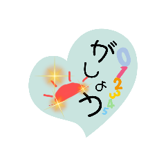 [LINEスタンプ] 新春を迎えますプロポーズつき