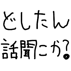 [LINEスタンプ] どしたん？【子供の字・クズ・変態・エロ】