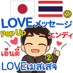 [LINEスタンプ] エンディ LOVEメッセージ Pop-up2 タイ日本