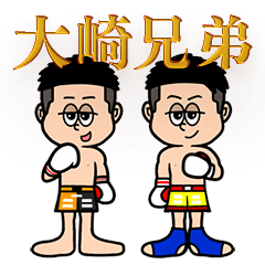 [LINEスタンプ] キックボクサー大崎兄弟