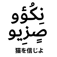 [LINEスタンプ] アラビア文字DE日本語！！