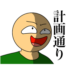 [LINEスタンプ] あほ丸 悪巧みスタンプ