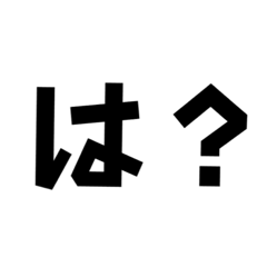 [LINEスタンプ] 怒。煽。塩。