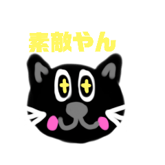 [LINEスタンプ] くましゅん関西弁の黒猫ちゃん