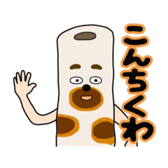 [LINEスタンプ] あん時のちくわ