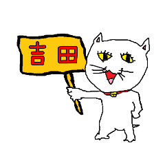 [LINEスタンプ] へたくそ猫スタンプ(吉田編)