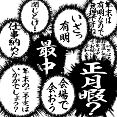 [LINEスタンプ] ふきだし同人誌限界オタクあけおめ年末年始