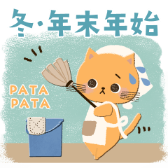 [LINEスタンプ] 冬・年末年始♡可愛いゆるねこ