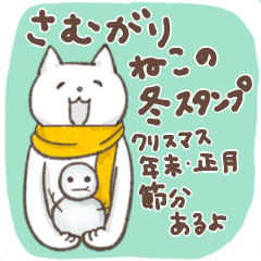 [LINEスタンプ] ねこねこ冬の寒がりスタンプ