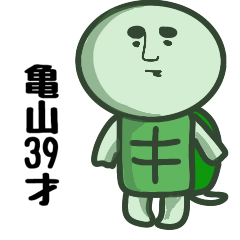 [LINEスタンプ] 亀山39才