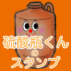 [LINEスタンプ] 硫酸瓶くん（丁寧・あいさつ）