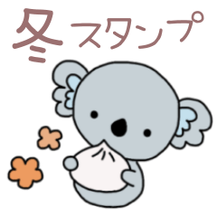 [LINEスタンプ] ふわりんコアラの冬スタンプ