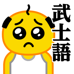 [LINEスタンプ] ぴえんパパ♥武士語スタンプ