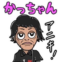 [LINEスタンプ] W NYC Vol.3 かっちゃんスタンプ