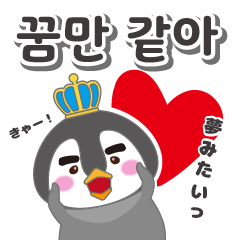 [LINEスタンプ] 韓国語ペンギン王子2【日本語付き】