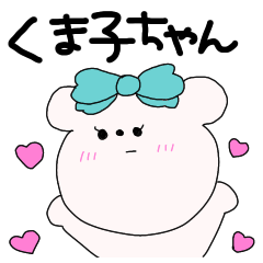 [LINEスタンプ] 表情少ないくま子ちゃん。