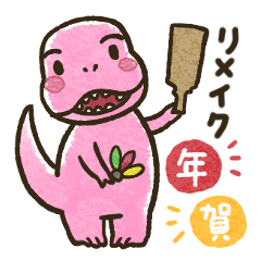 [LINEスタンプ] リメイク年賀！かわいい恐竜たちの年末年始