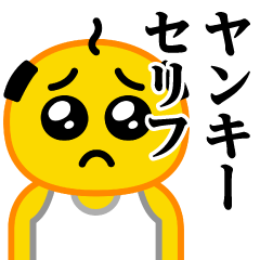 [LINEスタンプ] ぴえんパパ♥ヤンキースタンプ