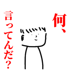 [LINEスタンプ] 何言ってんだ？！ってスタンプ