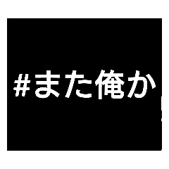 [LINEスタンプ] #また俺かの画像（メイン）