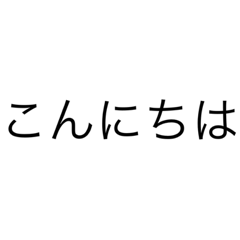 [LINEスタンプ] 文字だけの日常で使えそうなスタンプ