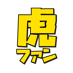 [LINEスタンプ] 虎ファンの叫びスタンプ