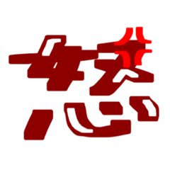 [LINEスタンプ] 漢字 絵文字