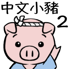[LINEスタンプ] 中文小豚 2（繁体字）