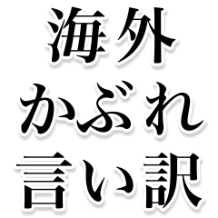 [LINEスタンプ] 海外かぶれ言い訳。