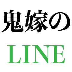 [LINEスタンプ] 鬼嫁のLINE【毒舌・夫婦・旦那】