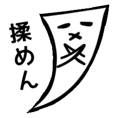 [LINEスタンプ] 一旦揉めんスタンプの画像（メイン）