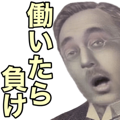 [LINEスタンプ] ニート化した偉人【無職・社会人】