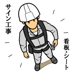 [LINEスタンプ] サイン工事スタンプ（作業着色 グレー）