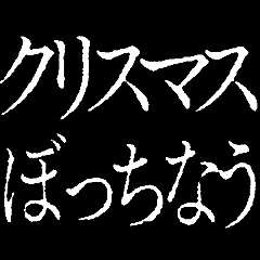 [LINEスタンプ] ▶激熱次回予告100％0【動く】あけおめ正月