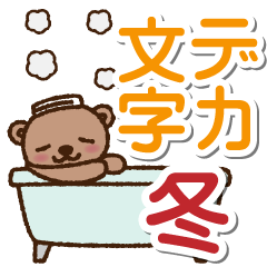 [LINEスタンプ] デカ文字！ふにゃくま冬のスタンプ