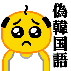 [LINEスタンプ] ぴえんパパ♥偽韓国語スタンプ