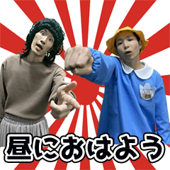 [LINEスタンプ] 昼におはようスタンプの画像（メイン）