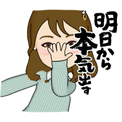 [LINEスタンプ] 明日から本気だす私のスタンプ